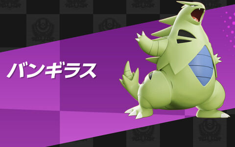 ポケモンユナイト バンギラス強いらしい600族が弱いわけないもんな ポケブラリー