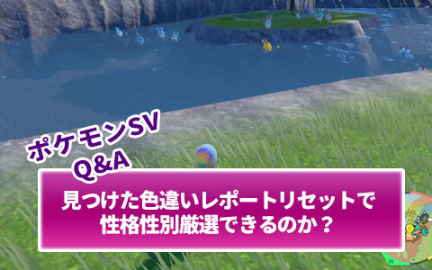 ポケモンsv 色違い発見後にレポートを書いてリセットすれば性別性格厳選はできるのか ポケブラリー ポケモンsv 色違い発見後にレポートを書いてリセットすれば性別性格厳選はできるのか ポケブラリー