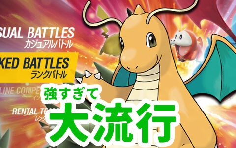 ポケモンsv カイリューとかいうポケモン強すぎだろ どの構築にも高確率採用されてる ポケブラリー