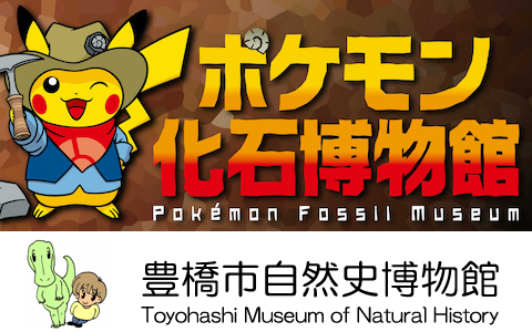 チケット情報 豊橋市自然史博物館 ポケモン化石博物館 情報解禁 イベント盛沢山 予約方法など ポケブラリー