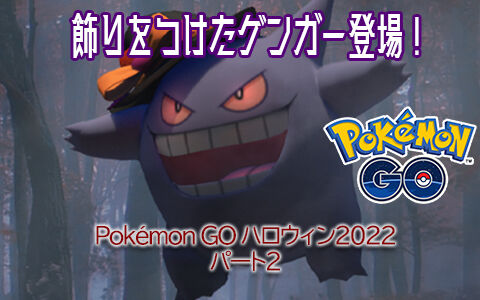 ポケモンgo ハロウィンイベントパート2詳細が発表 限定ゲンガーなど登場 ポケブラリー