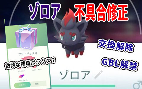 ポケモンgo ゾロアのお詫びボックス Gbl参加 交換制限が解除などキター ポケブラリー