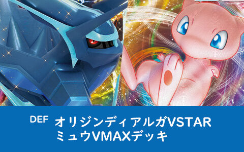 オリジンディアルガvstar ミュウvmaxデッキ Def ポケカデッキレシピ ポケブラリー