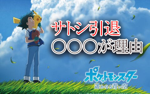 アニポケのサトシが引退の原因は〇〇〇が理由だった!?みんなが予想する引退の理由まとめ : ポケブラリー ポケモン情報