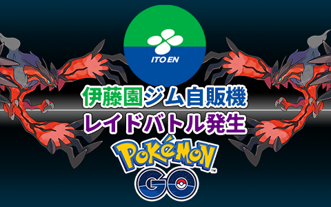 ポケモンgo イベリタルのレイドバトルが定時で出現する伊藤園コラボ イベント詳細など ポケブラリー