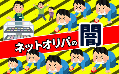 ネットオリパの闇