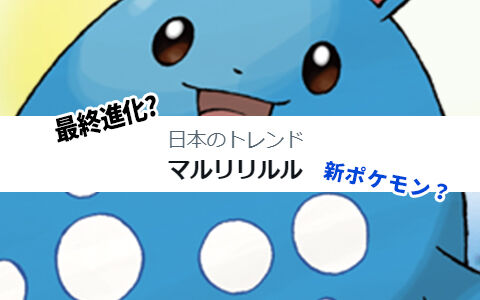 マルリリルルを新しいマリルの進化形態ポケモンだと思った人続出 本当は ポケブラリー