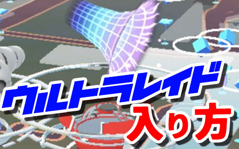 ポケモンgo ウルトラホールレイドへの入り方 これでウルトラビーストゲット ポケブラリー ポケモンgo ウルトラホールレイドへの入り方 これでウルトラビーストゲット ポケブラリー