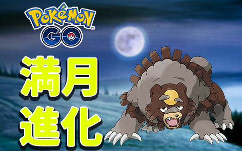 ポケモンgo 特別な進化 ガチグマ は満月の日にしか進化させられない すごくいい ポケブラリー ポケモンgo 特別な進化 ガチグマ は満月の日にしか進化させられない すごくいい ポケブラリー