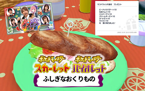 ふしぎなおくりもの サンドウィッチの具材 配信 合言葉 受け取り方法など ポケブラリー