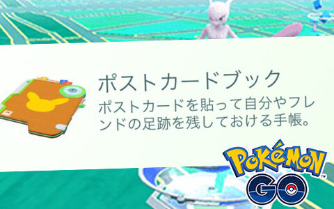 ポケモンgo ポストカード機能追加や不具合修正など強制アップデートバージョン 0 251 0 ポケブラリー