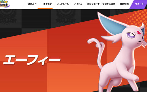 ポケモンユナイト公式hpが エーフィの名前間違ってるんだけどｗｗｗｗｗ ポケブラリー