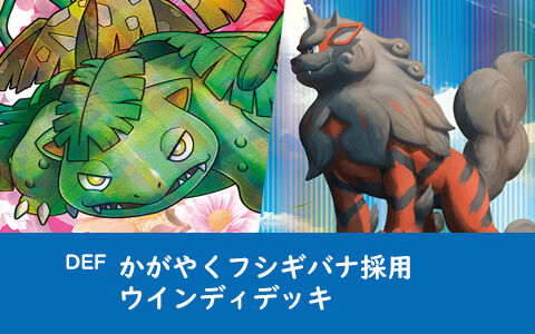 かがやくフシギバナ採用ヒスイウインディデッキ 注目の非vデッキ Def ポケカデッキレシピ ポケブラリー