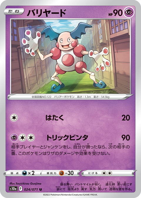 バリヤード