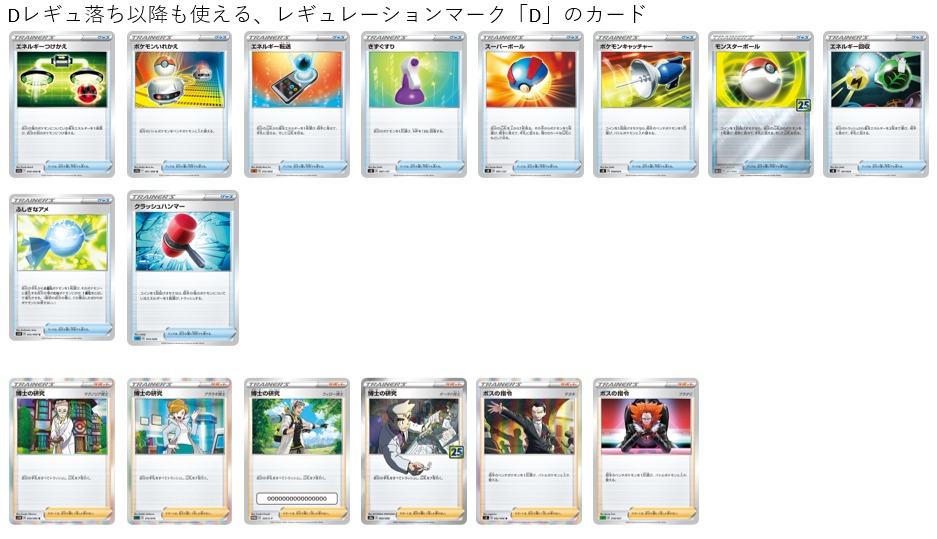 落ちたら困る レギュレーション D カードまとめ ポケカ研究所ブログ