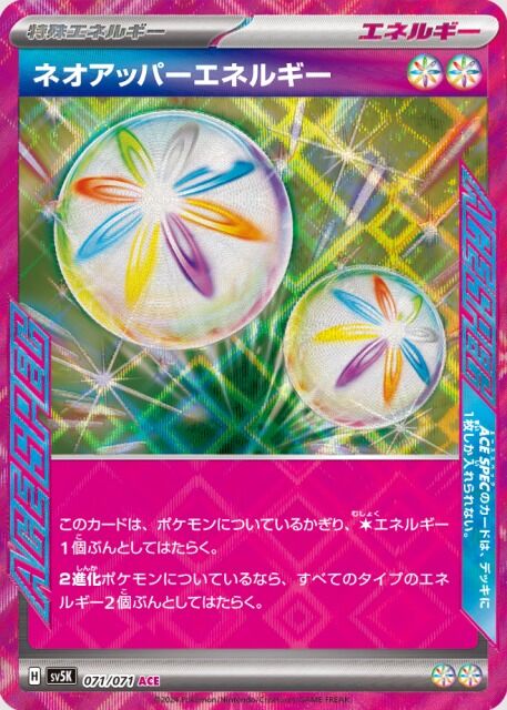 ネオアッパーエネルギー