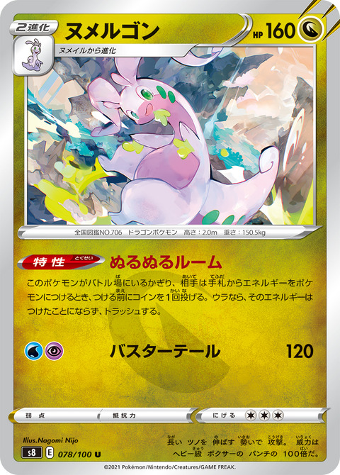 ヌメリゴン