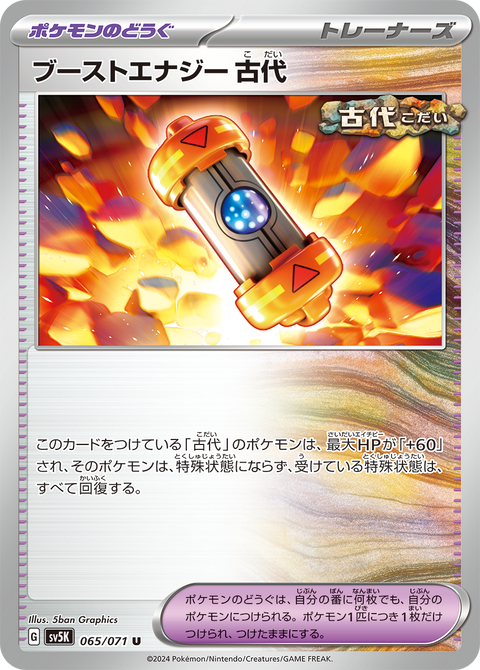 ブーストエナジー古代