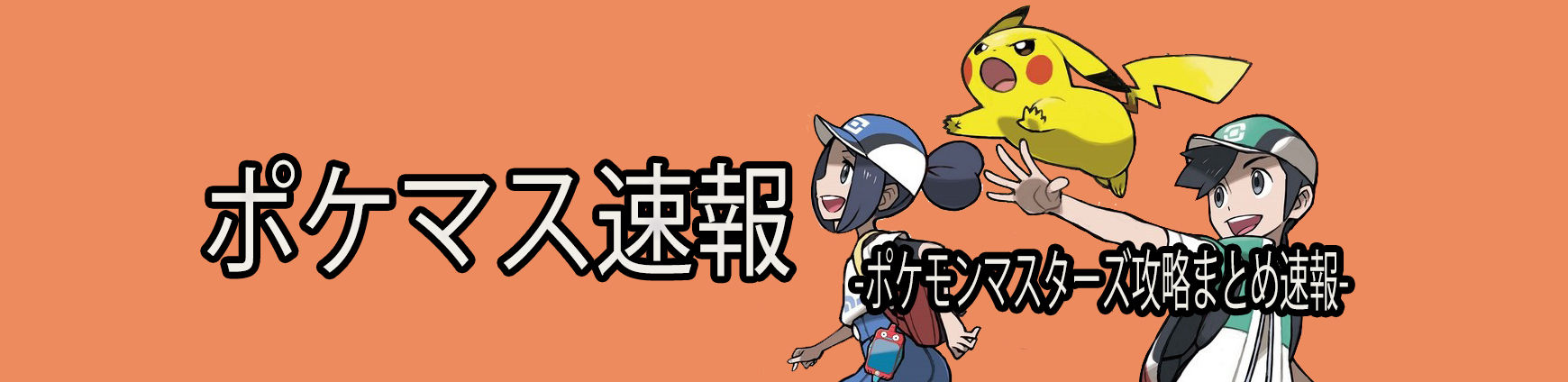 まとめ ポケモン マスターズ