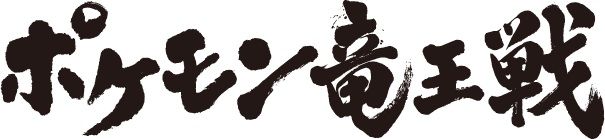 ポケモンx Y 日本最強のトレーナー決定戦 ポケマス ポケモンx Y 日本最強のトレーナー決定戦 ポケマス