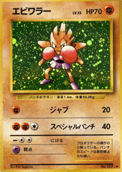初代ポケモンでエビワラーとサワムラーどっち選んだ ぽけみん Pokemin ポケットモンスターまとめサイト