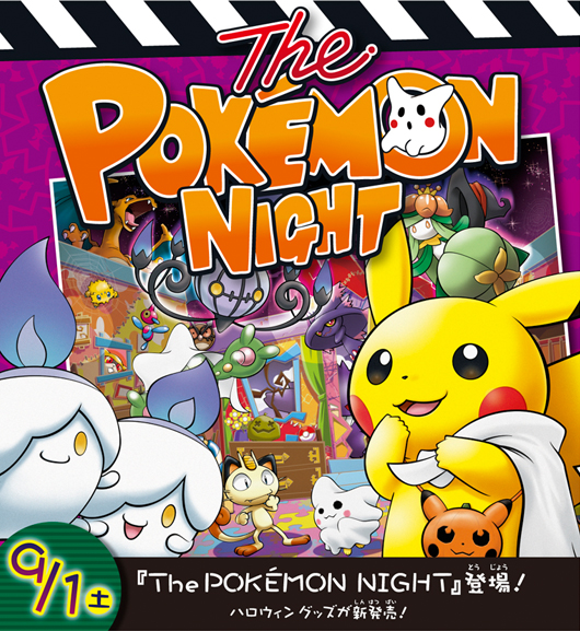ポケモンセンターにハロウィングッズが新登場 ぽけみん Pokemin ポケットモンスターまとめサイト ポケモンセンターにハロウィングッズが新登場 ぽけみん Pokemin ポケットモンスターまとめサイト