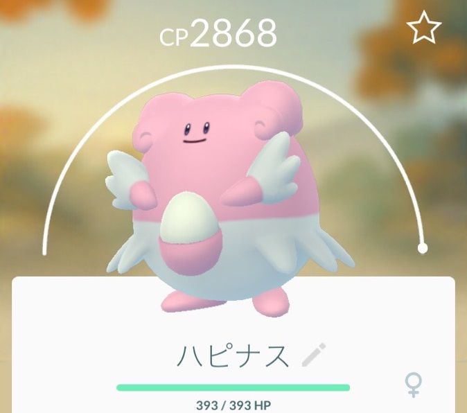 ポケモンgo エサやりでハピナスが初めて飴くれたｗｗｗｗ ポケモンgo速報まとめ