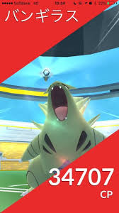 ポケモンgo バンギラスでたから はじめてレイドバトル参加した結果wwwww ポケモンgo速報まとめ ポケモンgo バンギラスでたから はじめてレイドバトル参加した結果wwwww ポケモンgo速報まとめ