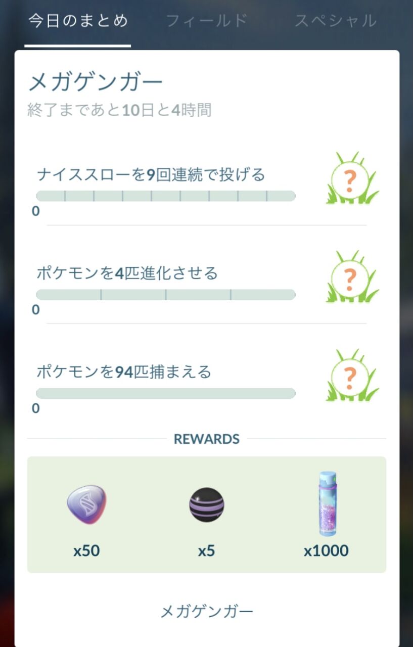 こいつで達成したｗｗゲンガーのメガエナジー油断してたら残るぞｗｗ ポケモンgo速報まとめ