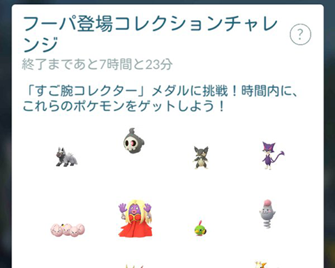 フーパ登場コレクションチャレンジはクリア出来たかな ポケモンgo速報まとめ