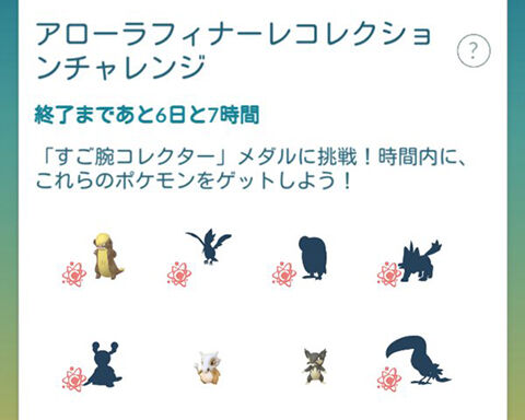 対象ポケモンがまったく見つからないｗｗアローラフィナーレのコレクションチャレンジ ポケモンgo速報まとめ