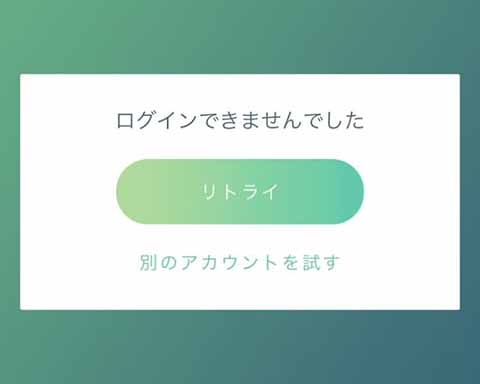 対応まだかよ ポケgoのログインエラーはこの方法で解決するかも ポケモンgo速報まとめ 対応まだかよ ポケgoのログインエラーはこの方法で解決するかも ポケモンgo速報まとめ