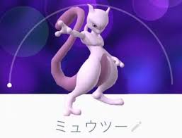 ミュウツー ポケモンgo速報まとめ ミュウツー ポケモンgo速報まとめ