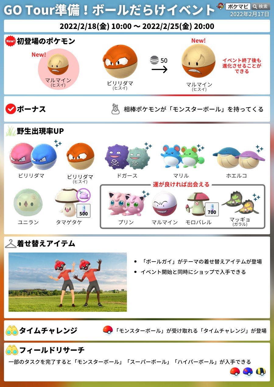 またヒスイビリリダマ ジョウトツアーって何か準備しておくことあるのか ポケモンgo速報まとめ