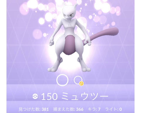 あと0回頑張れwwミュウツーの100 とか都市伝説だろww ポケモンgo速報まとめ あと0回頑張れwwミュウツーの100 とか都市伝説だろww ポケモンgo速報まとめ