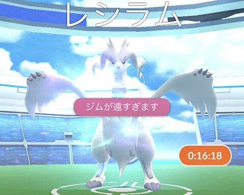 レイドパスかえしてwwwリモート使ってジムが遠すぎますってwww ポケモンgo速報まとめ レイドパスかえしてwwwリモート使ってジムが遠すぎますってwww ポケモンgo速報まとめ
