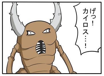 虫カイロスきた4