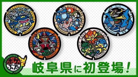ポケふた岐阜初1