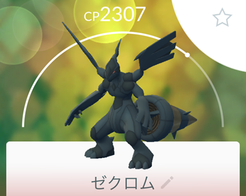 今とれたぁｗｗｗゼクロムの100 は何に使えるんですか ポケモンgo速報まとめ