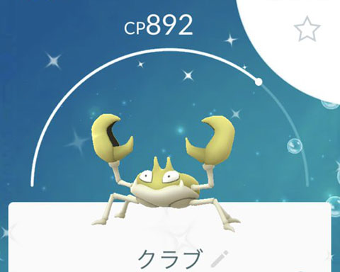 一発で最適技を引いたぜ 完璧なカニを手に入れたぞ ポケモンgo速報まとめ 一発で最適技を引いたぜ 完璧なカニを手に入れたぞ ポケモンgo速報まとめ