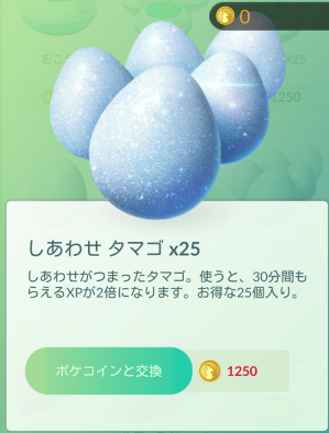 ポケモンgo しあわせタマゴをうっかり捨てちゃうユーザー多発問題