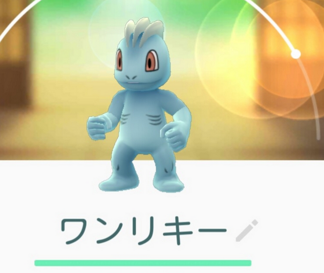 ポケモンgo ワンキリーの評価がうなぎのぼりｗｗｗｗｗｗｗ ポケモンgo速報まとめ