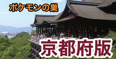 ポケモンgo 京都府内の 隠れスポット を晒して人を集めるぞ ポケモンgo速報まとめ