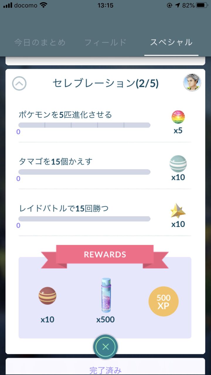 無茶振りがやべえｗｗｗセレブレーションチャレンジの最速クリアは初日とか言ってる奴ｗｗｗ ポケモンgo速報まとめ