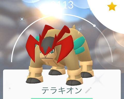 せいなるつるぎ覚えたテラキオンこいつしかいなかったんだけどｗｗ ポケモンgo速報まとめ