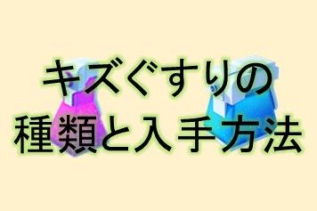 ポケモンgo 最近キズぐすり系出なさすぎじゃない ポケモンgo速報まとめ ポケモンgo 最近キズぐすり系出なさすぎじゃない ポケモンgo速報まとめ