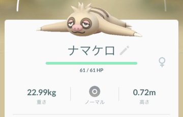 ポケモンgo ケッキングってどうせ砂入れないから 個体値より高cp高lvのナマケロ進化 させた方が良いと思った ポケモンgo速報まとめ ポケモンgo ケッキングってどうせ砂入れないから 個体値より高cp高lvのナマケロ進化 させた方が良いと思った ポケモンgo速報まとめ