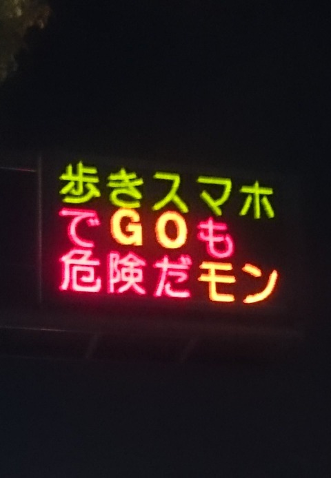 脇見でgoは危険だモン 熊本県警がポケモンgoプレイヤーに注意呼びかけ ポケモンgoニュースまとめ 脇見でgoは危険だモン 熊本県警がポケモンgoプレイヤーに注意呼びかけ ポケモンgoニュースまとめ