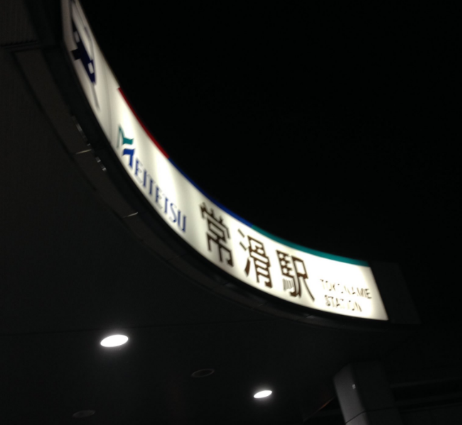 愛知県常滑市 常滑駅のポケモントレーナーが日に日に増えてるんだがwww ポケモンgoのポケストップ攻略ニュース 愛知県常滑市 常滑駅のポケモントレーナーが日に日に増えてるんだがwww ポケモンgoのポケストップ攻略ニュース