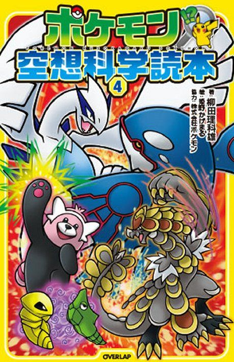 ポケモンガオーレマスターへの道 ポケモン空想科学読本4 カイリキーvsマッシブーンなどのポケモン対決に
